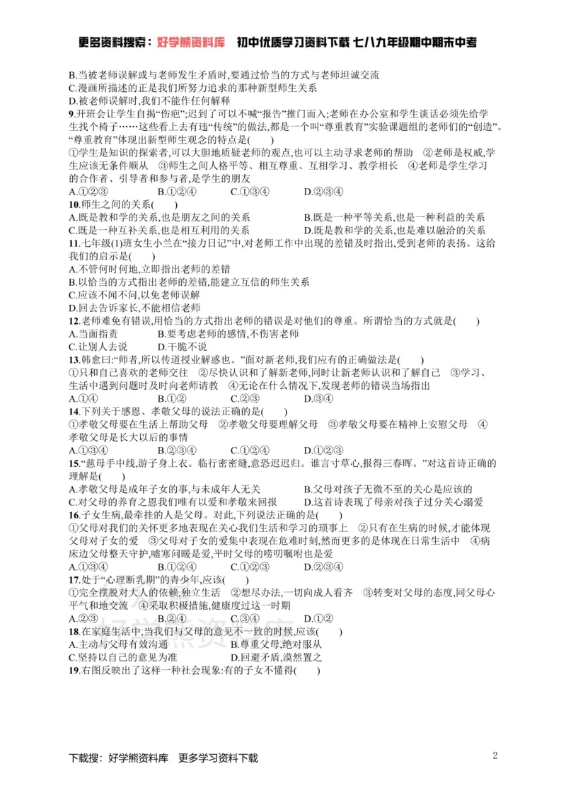 《七年级道德与法治上册第三单元师长情谊测评新人教版_初高中资料库_初中资料库（转存避免链接过期失效）_初中政治》第2页预览