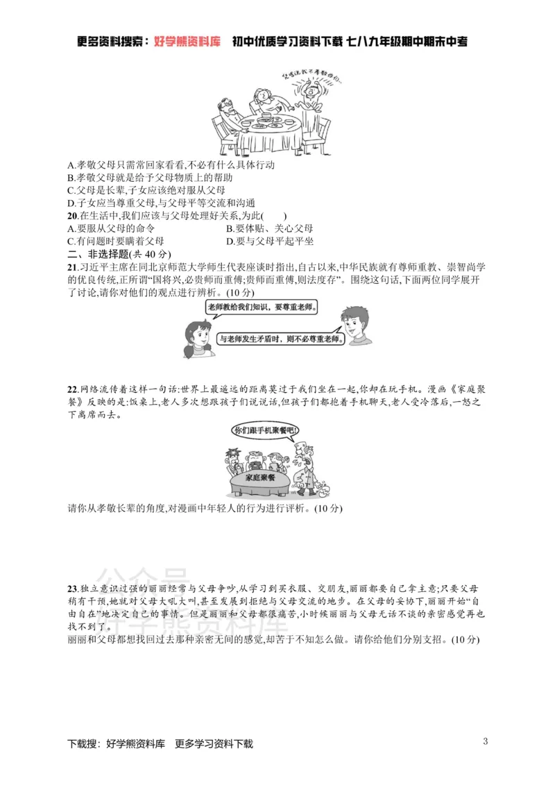 《七年级道德与法治上册第三单元师长情谊测评新人教版_初高中资料库_初中资料库（转存避免链接过期失效）_初中政治》第3页预览