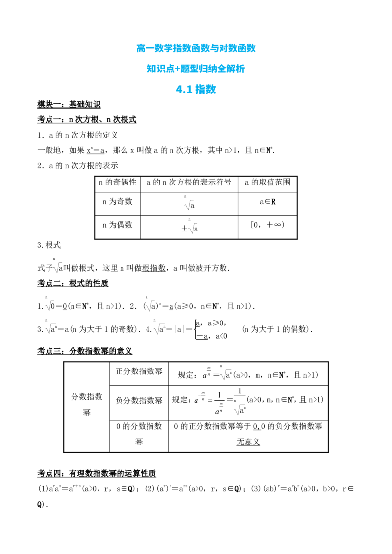 《指数函数与对数函数知识点+题型归纳合集(1)_2026版高中《二三轮复习+冲刺复习》_指数函数与对数函数矢量版PDF》第5页预览