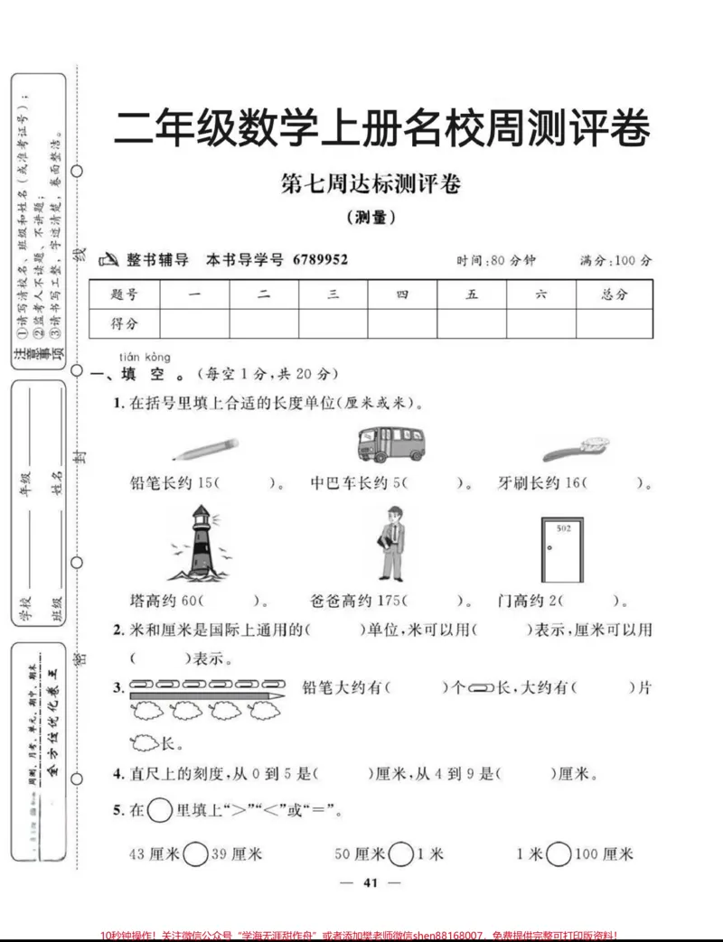 《不管期中考试成绩如何,接下来夯实基础,认真学习,每周一练,功到自然成。家长打印出来给孩子练习,迎接期末更好的成绩!#小学试卷分享#二年级#二年级数学#学霸秘籍#关注我持续更新小学知识》第1页预览