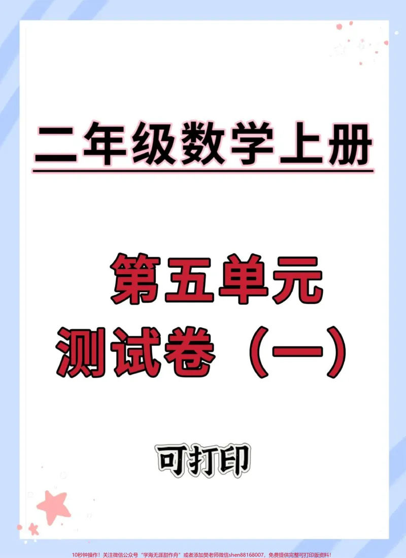 《二年级数学上册人教版第五单元检测卷。#二年级上册数学#单元测试卷#数学#必考考点#试卷_最新小学1-9年级各科+幼升小+综合类学习资源汇总包_二年级一线老师整理版资源（全网独家）》第1页预览