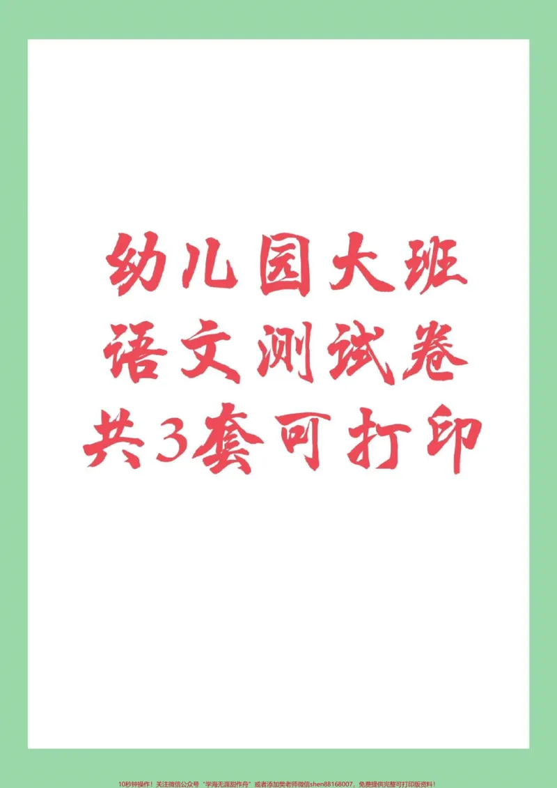 《#幼小衔接#一年级#语文#拼音家长为孩子保存练习吧_最新小学1-9年级各科+幼升小+综合类学习资源汇总包_价值20万元！最新小学1-9年级各科+幼升小+综合类学习资源汇总包》第1页预览
