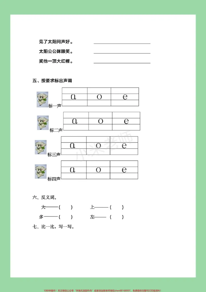 《#幼小衔接#一年级#语文#拼音家长为孩子保存练习吧_最新小学1-9年级各科+幼升小+综合类学习资源汇总包_价值20万元！最新小学1-9年级各科+幼升小+综合类学习资源汇总包》第5页预览
