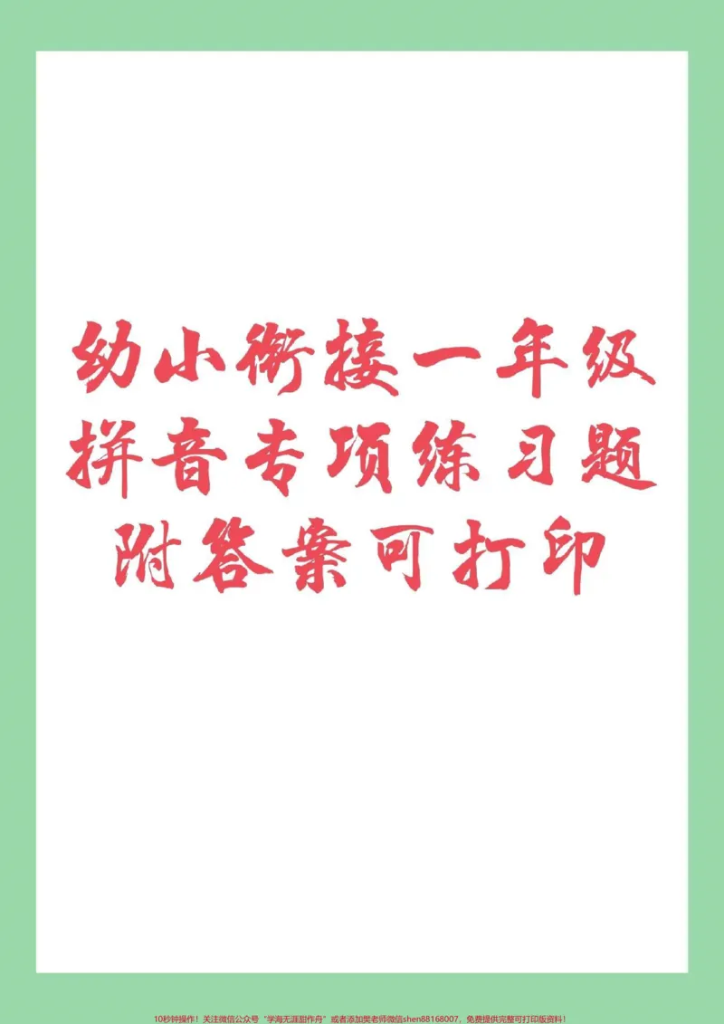 《#家长收藏孩子受益#幼小衔接#一年级拼音家长为孩子保存练习吧。记得留下关注哦！电子版都可以打印_最新小学1-9年级各科+幼升小+综合类学习资源汇总包》第1页预览