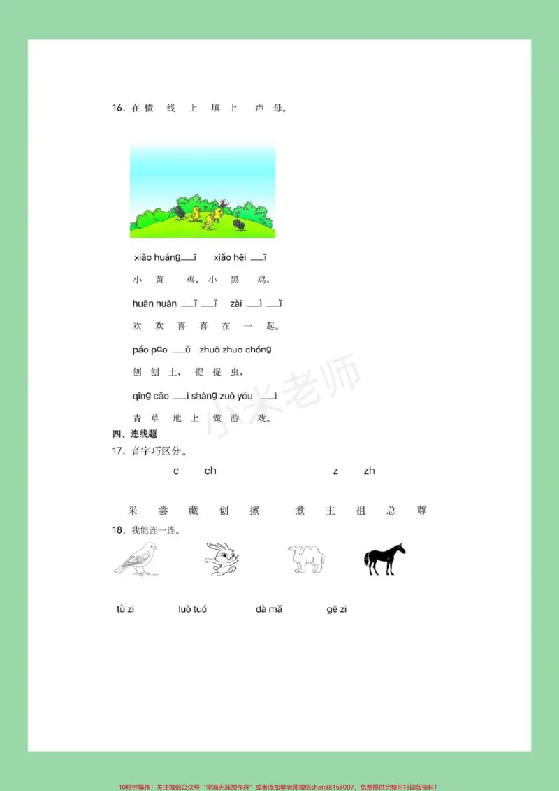 《#家长收藏孩子受益#幼小衔接#一年级拼音家长为孩子保存练习吧。记得留下关注哦！电子版都可以打印_最新小学1-9年级各科+幼升小+综合类学习资源汇总包》第5页预览