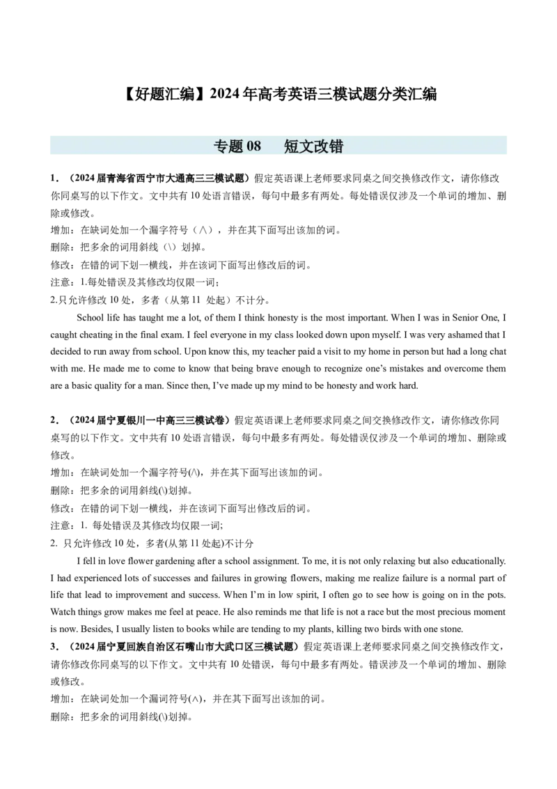 《专题08短文改错-（学生版）_高考一二三轮复习_英语_2026年-英语高考专项复习_2025年高考英语三模试题分类汇编（新高考通用）_2024版》第1页预览