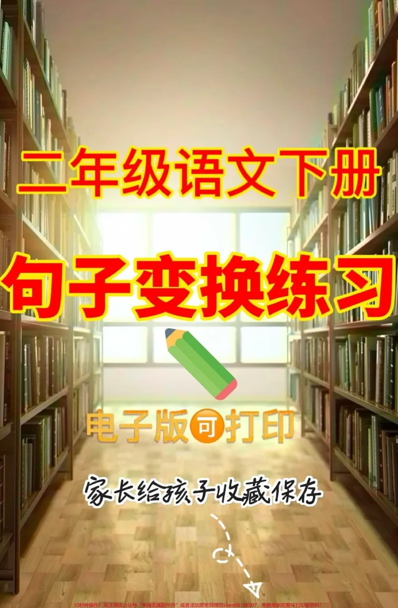 《二年级语文下册句子变换练习。二年级语文下册句子变换练习#二年级#二年级语文#二年级语文下册#关注我持续更新小学知识#家长收藏孩子受益_二年级一线老师整理版资源（全网独家）》第1页预览