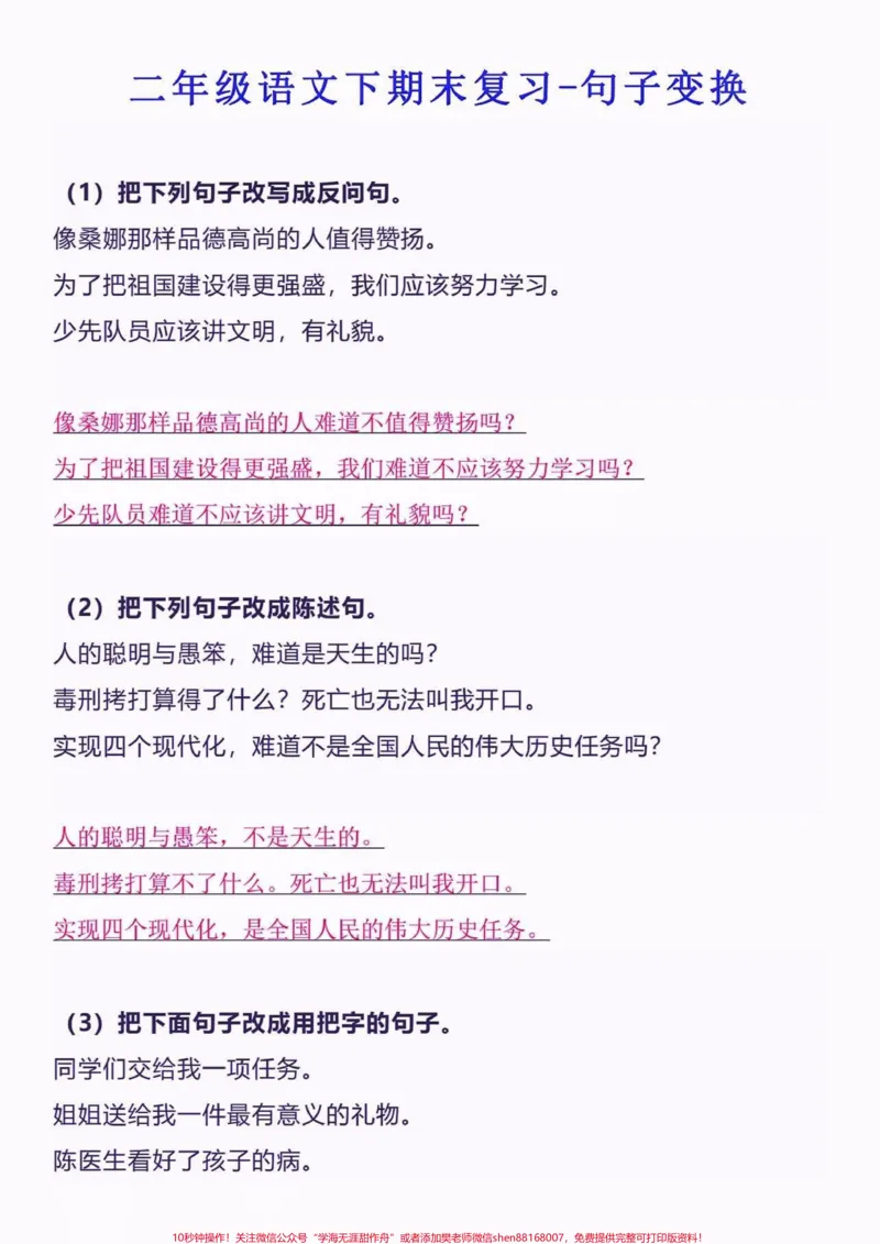 《二年级语文下册句子变换练习。二年级语文下册句子变换练习#二年级#二年级语文#二年级语文下册#关注我持续更新小学知识#家长收藏孩子受益_二年级一线老师整理版资源（全网独家）》第2页预览