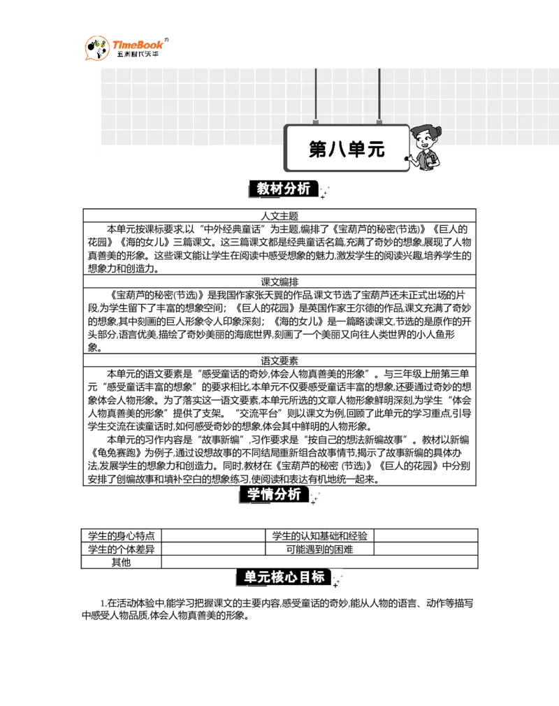 《第八单元单元分析_26春小学语数英道科各版本《课件+教案》_26春1-6年级下册语文教案课件_语文《七彩课堂课件教案》26春_26春七彩课堂统编版语文四年级下册教案_优质版教案》第1页预览