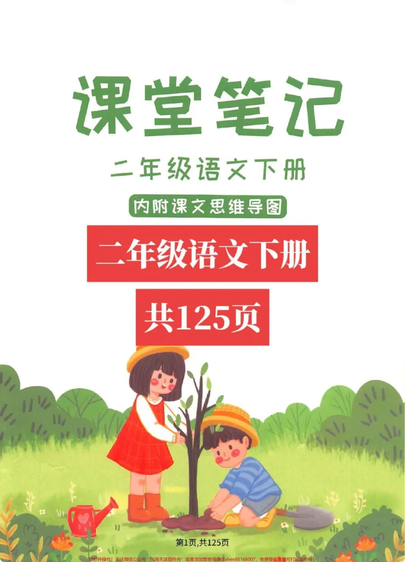 《二下语文全册随堂笔记，快速掌握重点难点。》第1页预览