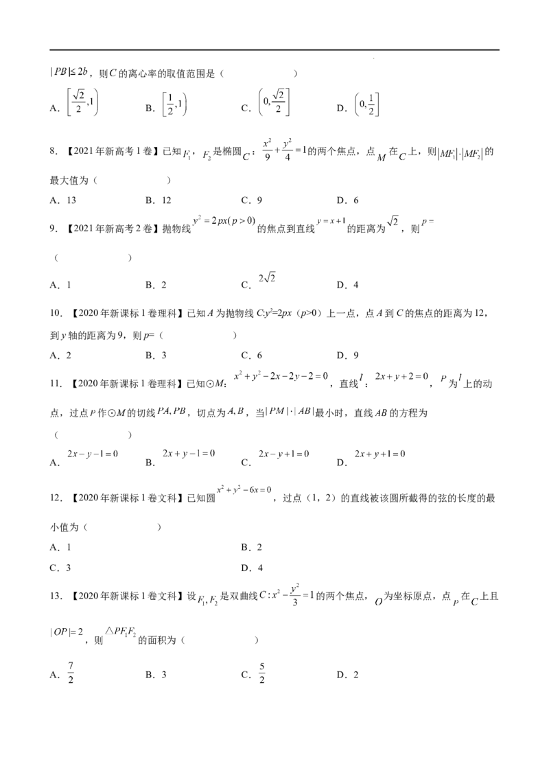 《三年专题07平面解析几何（选择题、填空题）（学生版）_初高中资料库_高中资料库（转存避免链接过期失效）_高中数学》第2页预览