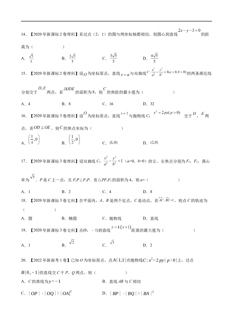 《三年专题07平面解析几何（选择题、填空题）（学生版）_初高中资料库_高中资料库（转存避免链接过期失效）_高中数学》第3页预览