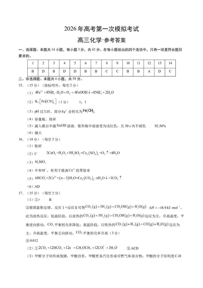 《化学一模提分卷01（陕晋青宁专用）（参考答案）_高考一二三轮复习_化学_2026年-化学高考专项复习_2026年高考第一二三次模拟考试化学-G181_高考化学第一次模拟卷23套_2026版》第1页预览