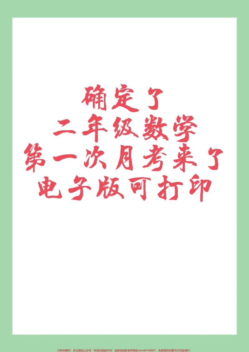 《#家长收藏孩子受益#二年级数学#月考#必考考点家长为孩子保存练习可打印》第1页预览