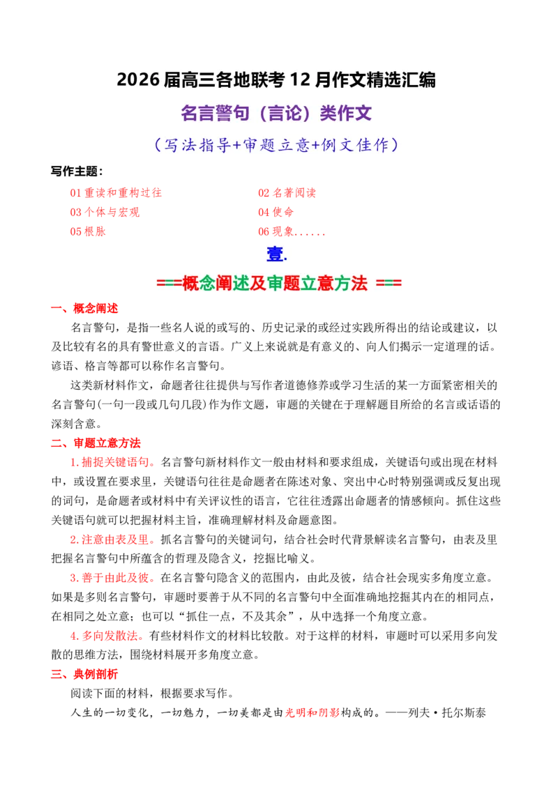 《专题052026届高三各地联考12月名言警句（言论）型作文汇编_高考一二三轮复习_语文_2026年-语文专项复习_2026年高考语文各市模考卷作文分类汇编导写-G380_资料》第1页预览