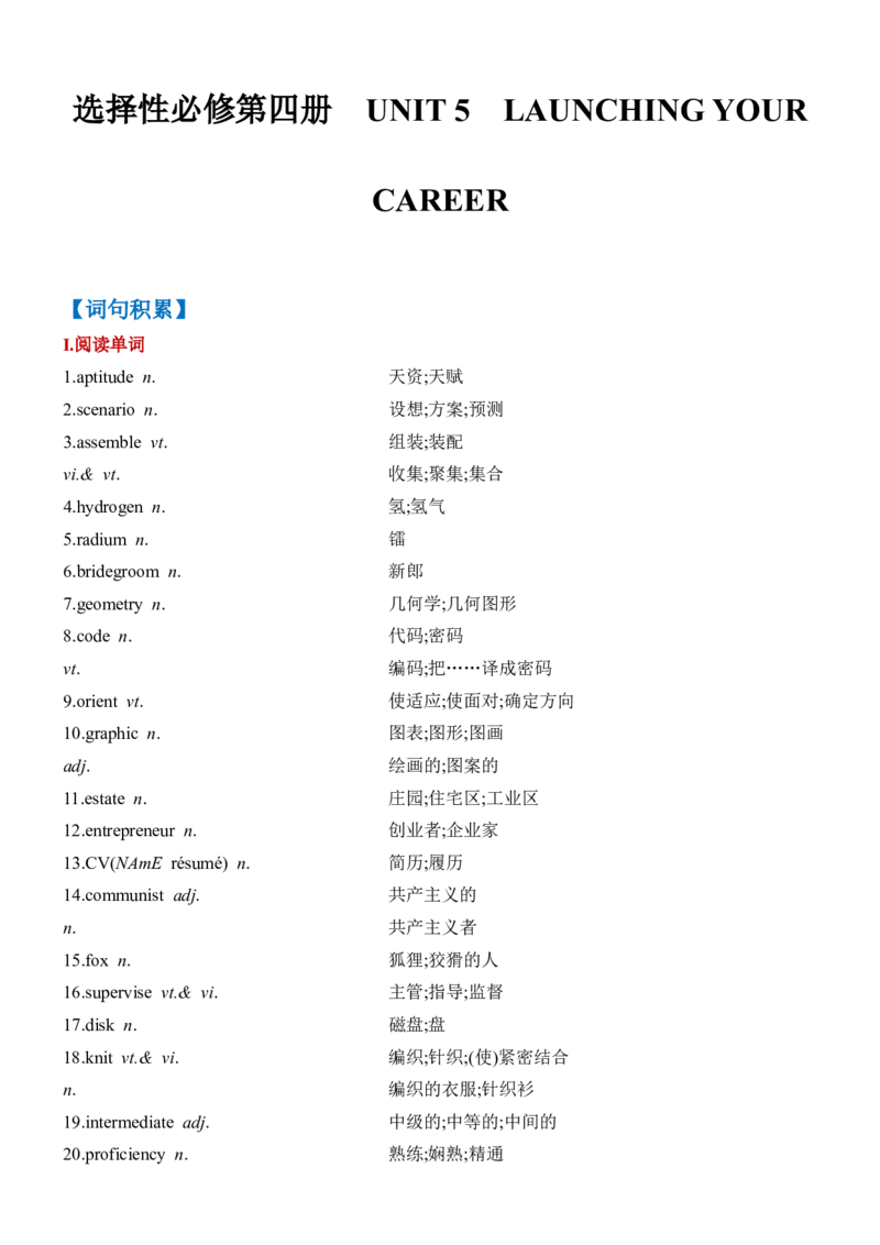 《Unit5LaunchingYourCareer一轮复习导学案_高考一二三轮复习_英语_2026年-英语高考专项复习_42026届高三英语一轮复习精品讲义》第1页预览