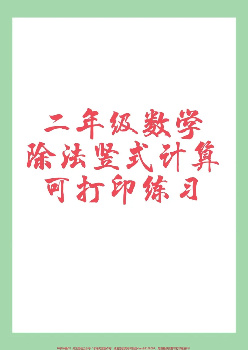 《#二年级数学#竖式计算#除法家长为孩子保存练习可打印》第1页预览