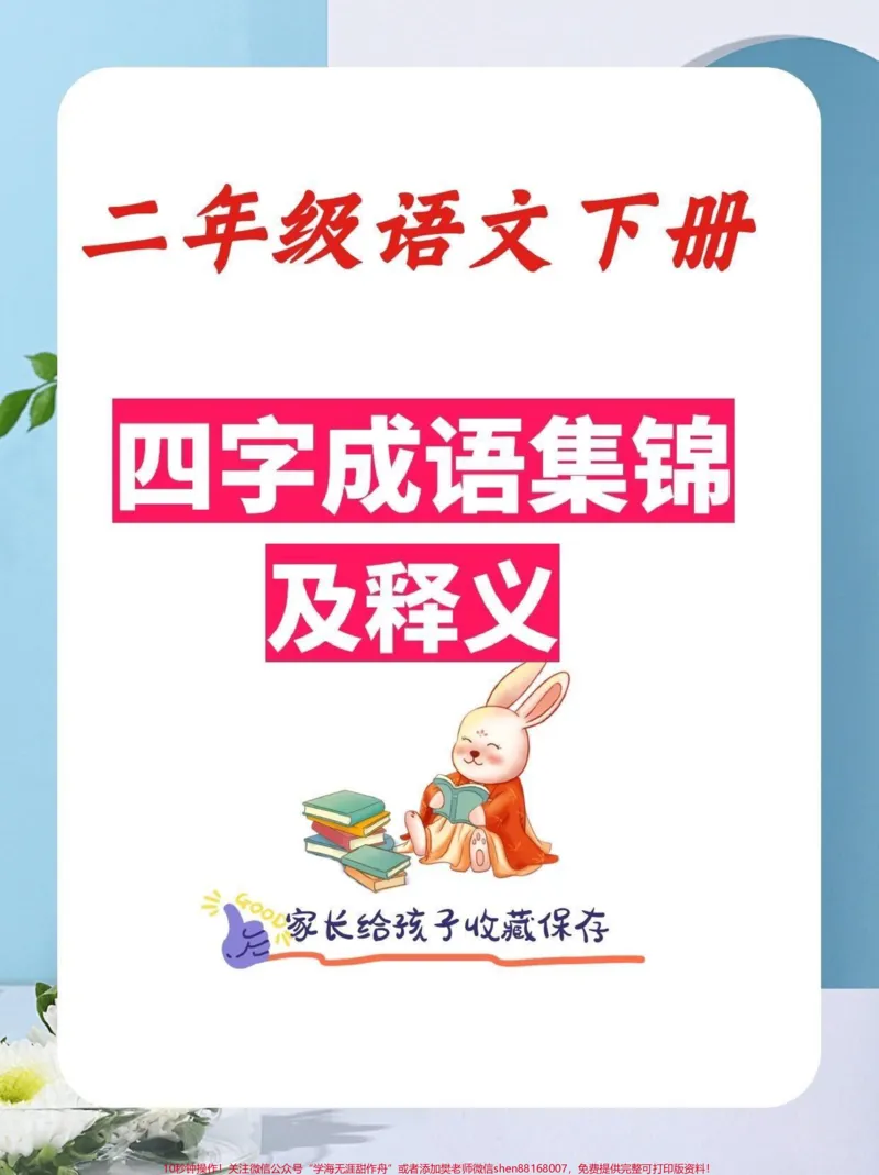 《二年级语文下册1-8单元四字成语集锦。二年级语文下册1-8单元四字成语集锦及释义#四字成语#成语解释#二年级语文下册#知识分享#家长收藏孩子受益》第1页预览