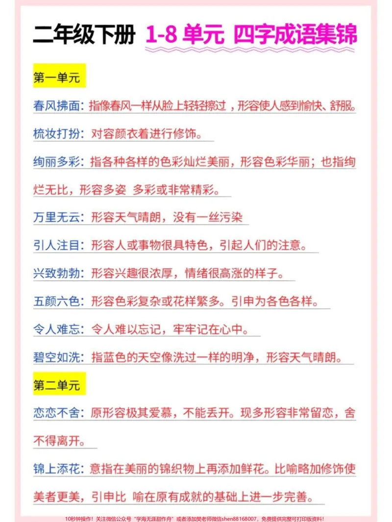 《二年级语文下册1-8单元四字成语集锦。二年级语文下册1-8单元四字成语集锦及释义#四字成语#成语解释#二年级语文下册#知识分享#家长收藏孩子受益》第2页预览
