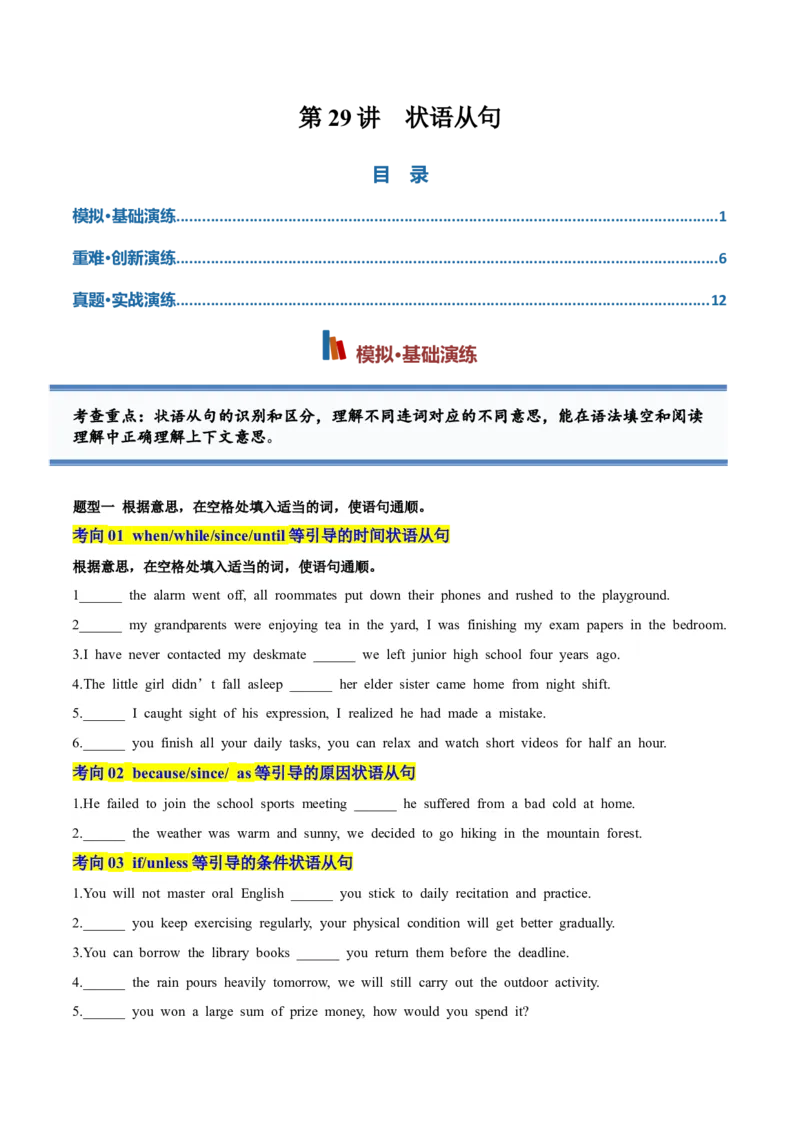 《专题29状语从句（专项训练）（全国通用）（学生版）_高考一二三轮复习_英语_2027年高考英语一轮更新中_2027年高考英语一轮复习讲义+练习+课件（新教材新高考）-G55_2027版》第1页预览