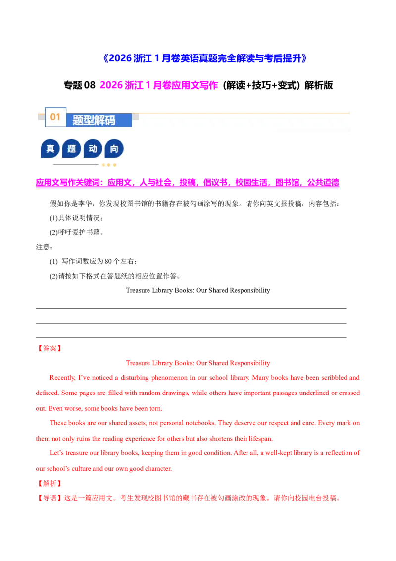 《专题082026浙江1月卷应用文写作(校图书馆书籍被勾画涂写现象)(解读+技巧+变式)教师版_高考一二三轮复习_英语_2026年-英语高考专项复习_522026年浙江高考英语完全解读与考后提升》第1页预览