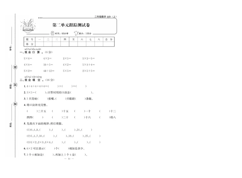 《青岛63二（上）数学第二单元试卷测试卷_2年级上册同步教辅_2上-数学_二上数学-青岛63版试卷》第1页预览
