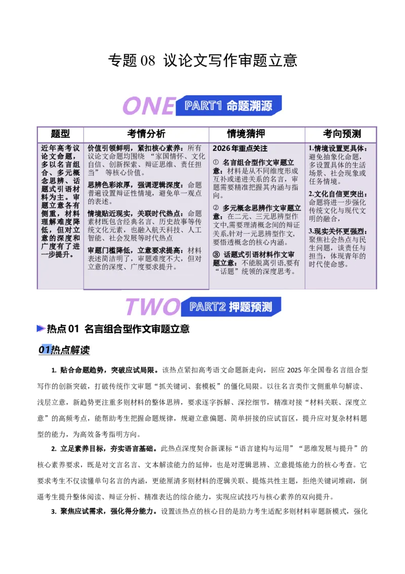 《专题08议论文写作审题立意（热点专练）（全国通用）（解析版）_高考一二三轮复习_语文_2026年-语文专项复习_2026年高考语文终极冲刺讲练测（全国通用）-G459_2026版》第1页预览