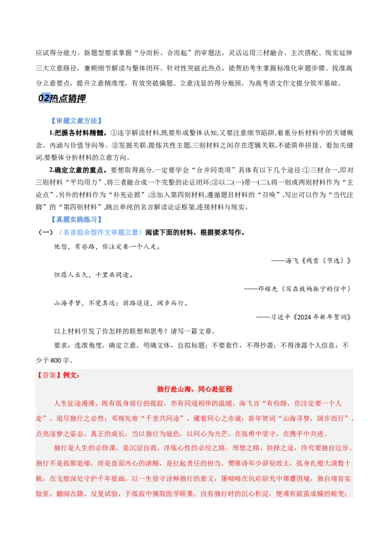 《专题08议论文写作审题立意（热点专练）（全国通用）（解析版）_高考一二三轮复习_语文_2026年-语文专项复习_2026年高考语文终极冲刺讲练测（全国通用）-G459_2026版》第2页预览
