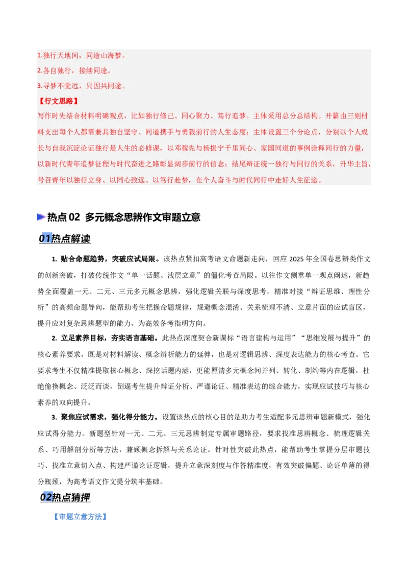 《专题08议论文写作审题立意（热点专练）（全国通用）（解析版）_高考一二三轮复习_语文_2026年-语文专项复习_2026年高考语文终极冲刺讲练测（全国通用）-G459_2026版》第4页预览