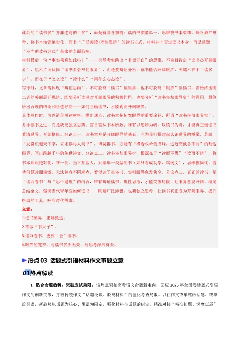 《专题08议论文写作审题立意（热点专练）（全国通用）（解析版）_高考一二三轮复习_语文_2026年-语文专项复习_2026年高考语文终极冲刺讲练测（全国通用）-G459_2026版》第7页预览