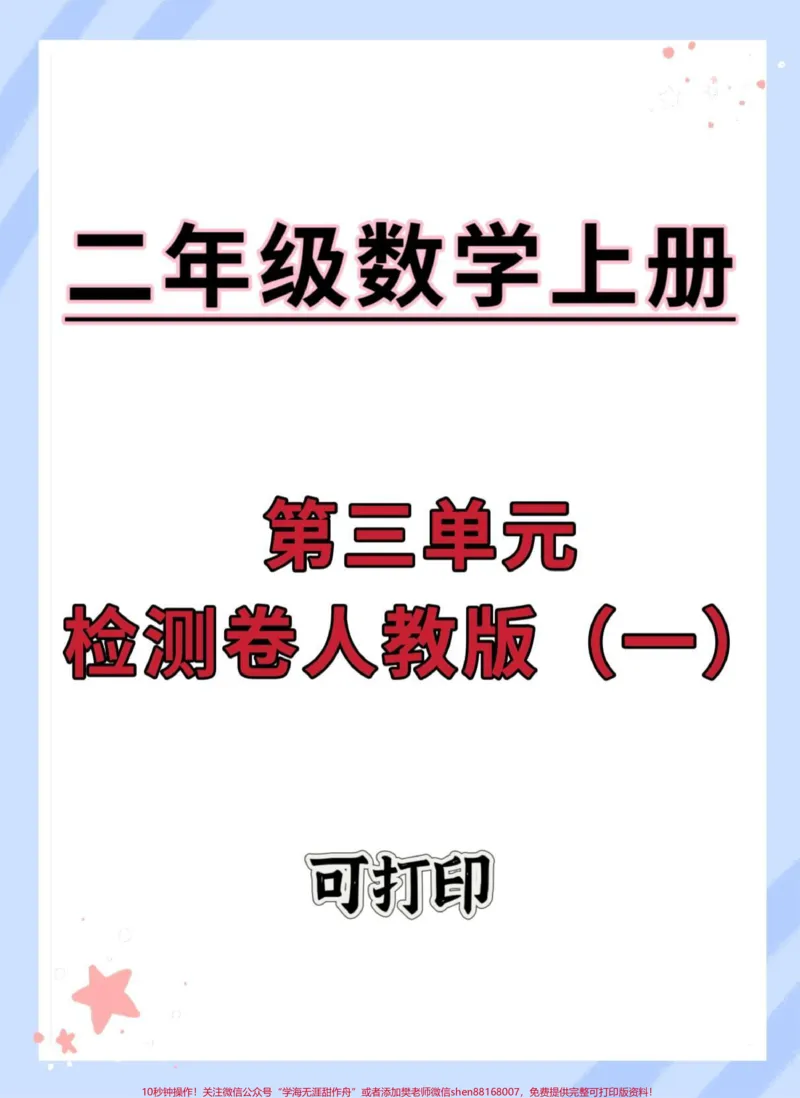 《二年级上册数学第三单元人教版检测卷。#数学#试卷#单元测试卷#角的认识#二年级上册数学》第1页预览