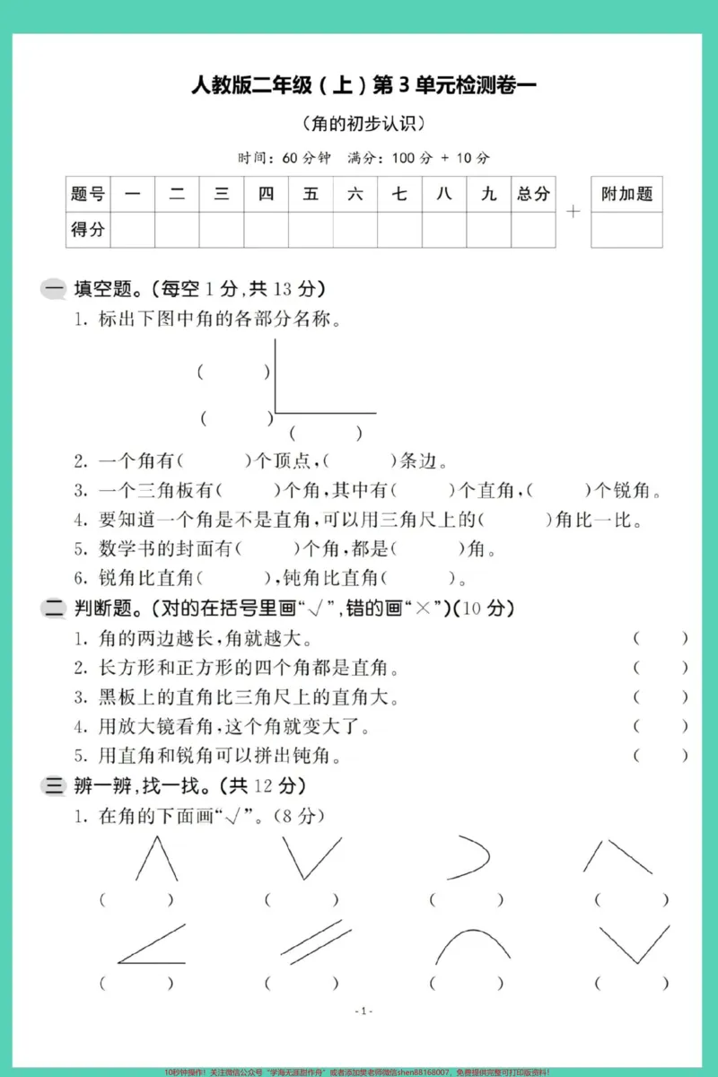 《二年级上册数学第三单元人教版检测卷。#数学#试卷#单元测试卷#角的认识#二年级上册数学》第2页预览