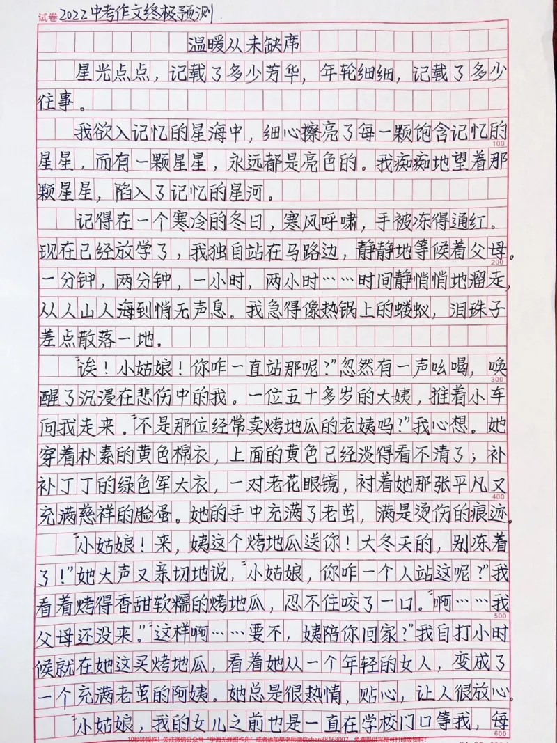 《2022中考作文预测《温暖从未缺席》#作文#qunju888.com图文来了_最新小学1-9年级各科+幼升小+综合类学习资源汇总包_价值20万元！最新小学1-9年级各科+幼升小+综合类学习资源汇总包》第1页预览