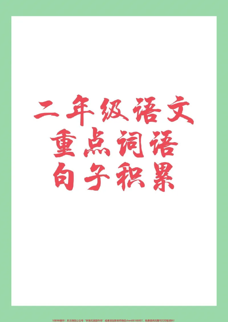 《#家长收藏孩子受益#二年级上册语文#重点词语》第1页预览