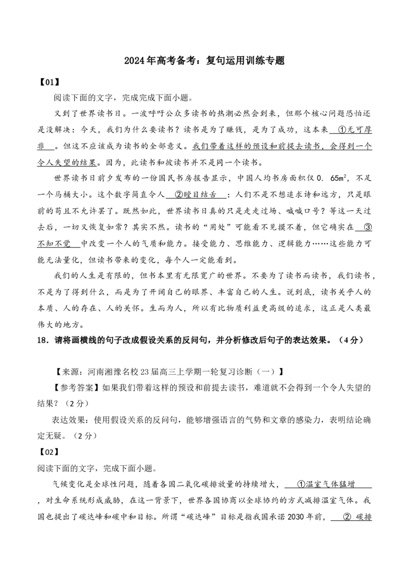 《2024年高考备考：复句运用训练专题（全国通用）教师版_语文_一轮复习_2024年_2024高考语文一轮复习各版块分点精讲课件全国通用_资料》第1页预览