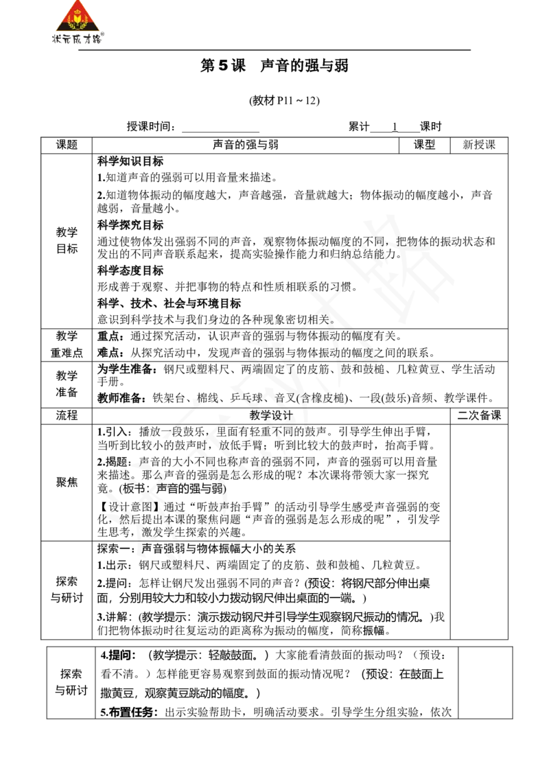 《第5课　声音的强与弱_26春小学语数英道科各版本《课件+教案》_26春人教版语数《状元大课堂》课件+教案_25秋_科学《状元大课堂》教案+课件教科25秋_四年级_教科4科上教案_教科4科上教案》第1页预览