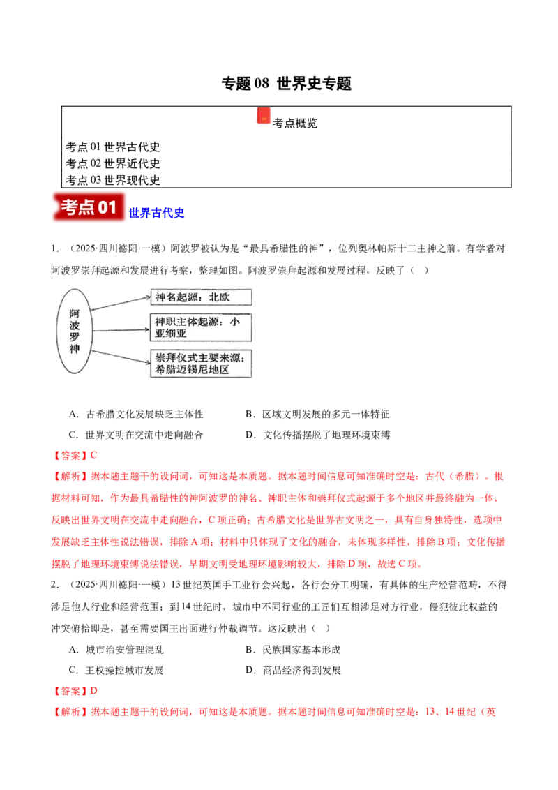 《专题08选择题-世界史专题（教师版）_高考一二三轮复习_历史_2026年-历史高考专项复习_2025年高考历史一模试题分类汇编（四川专用）》第1页预览