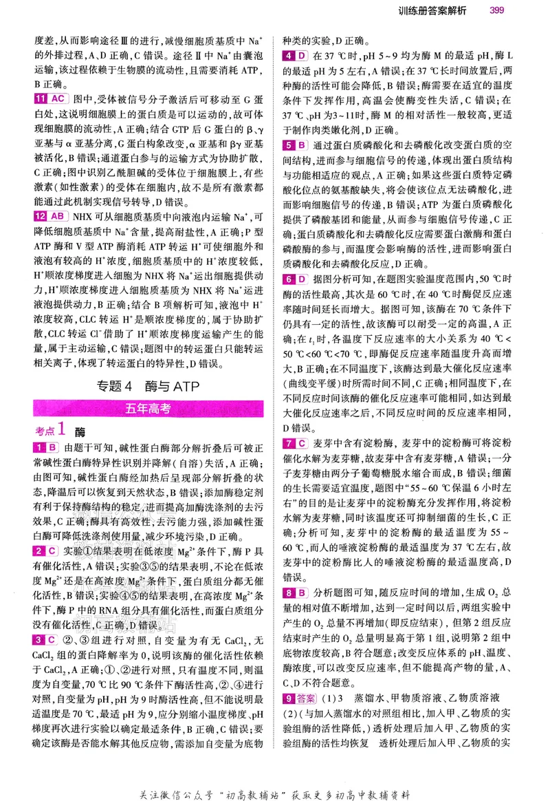 《2024版53B版新高考生物答案_2024B版学生用书》第10页预览