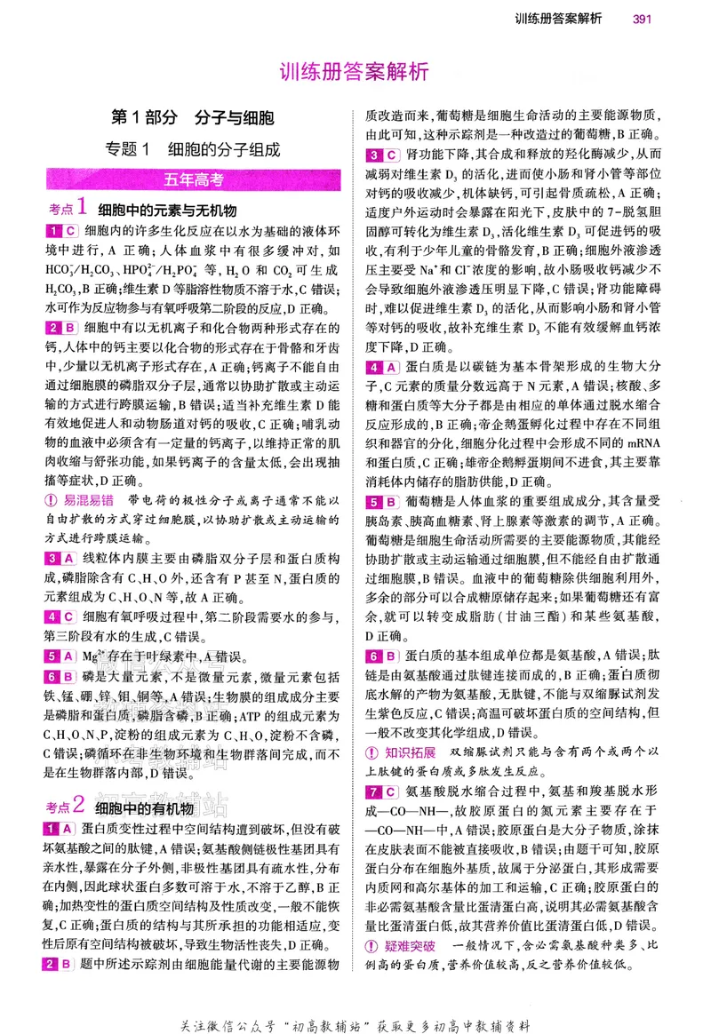 《2024版53B版新高考生物答案_2024B版学生用书》第2页预览