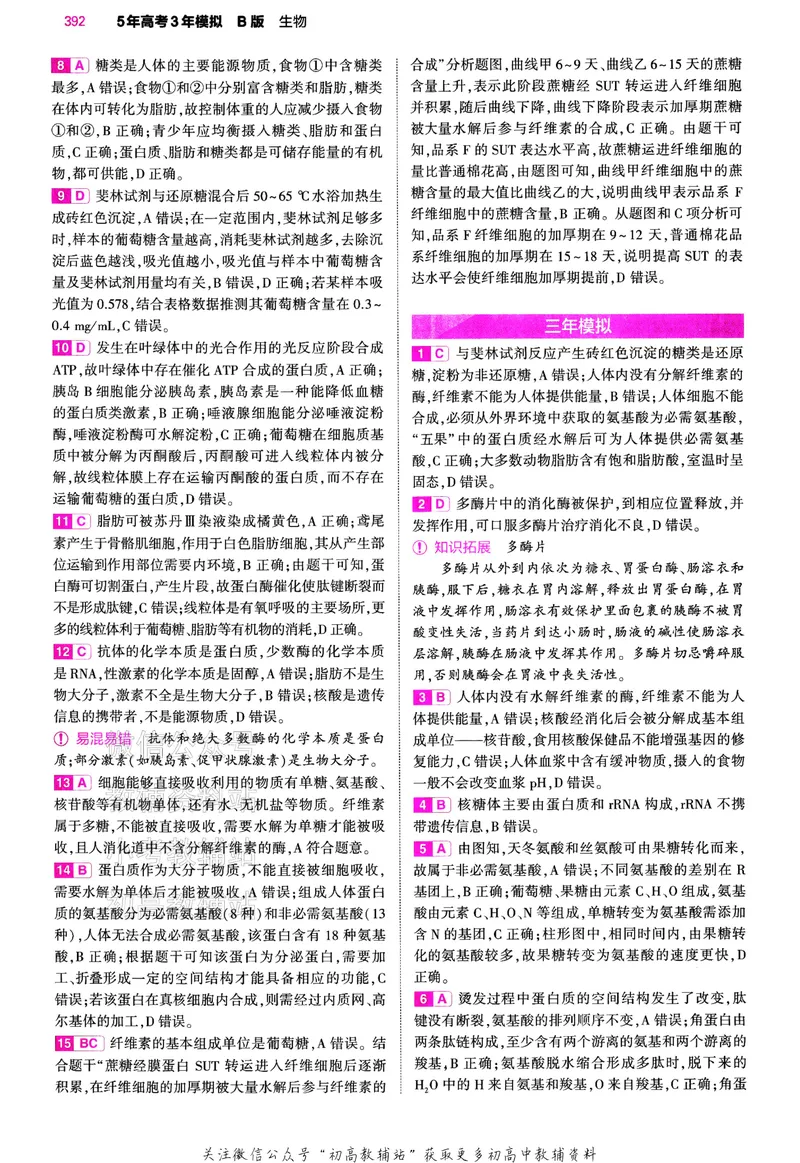《2024版53B版新高考生物答案_2024B版学生用书》第3页预览
