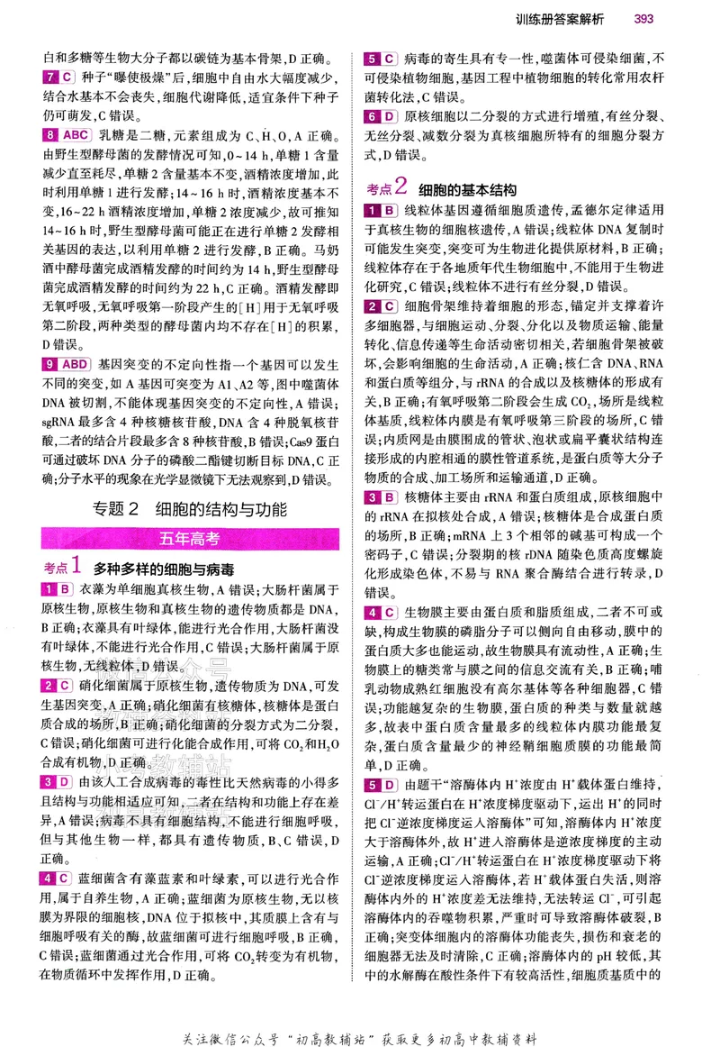 《2024版53B版新高考生物答案_2024B版学生用书》第4页预览