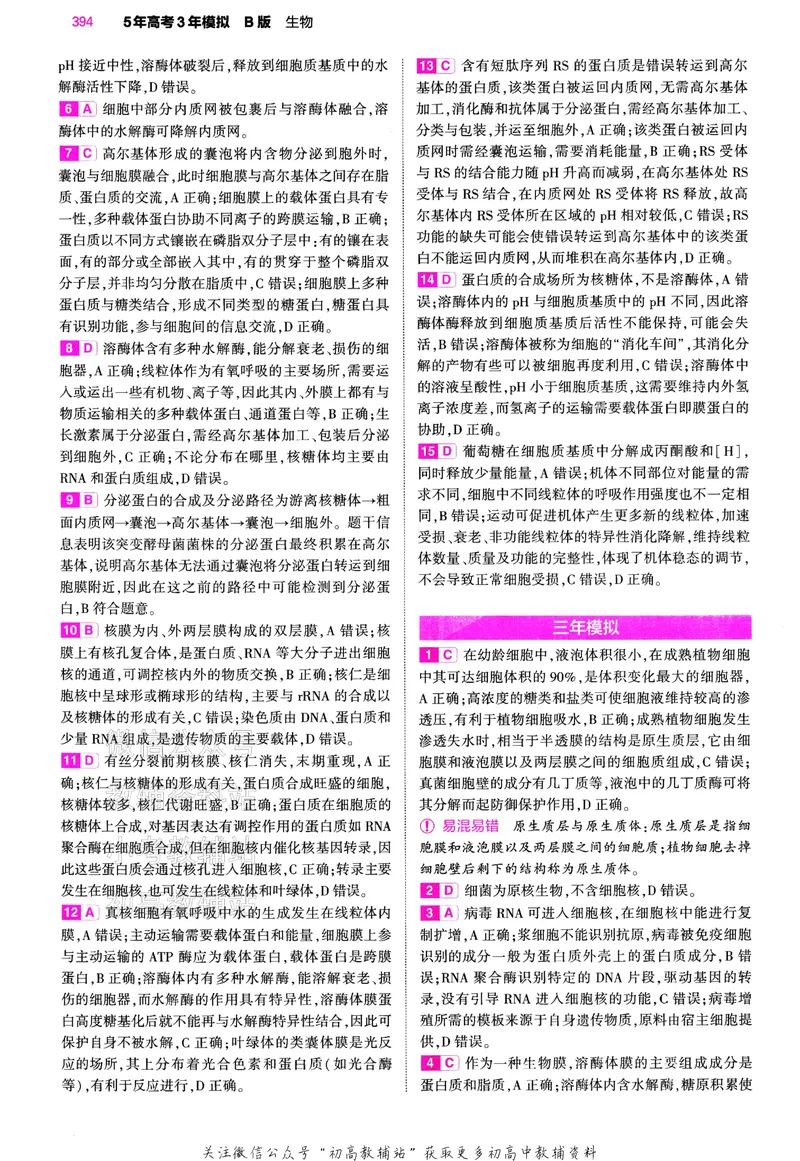 《2024版53B版新高考生物答案_2024B版学生用书》第5页预览