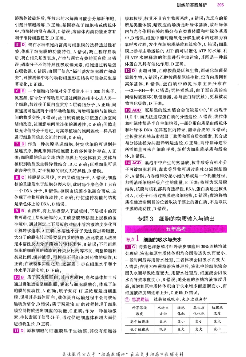 《2024版53B版新高考生物答案_2024B版学生用书》第6页预览
