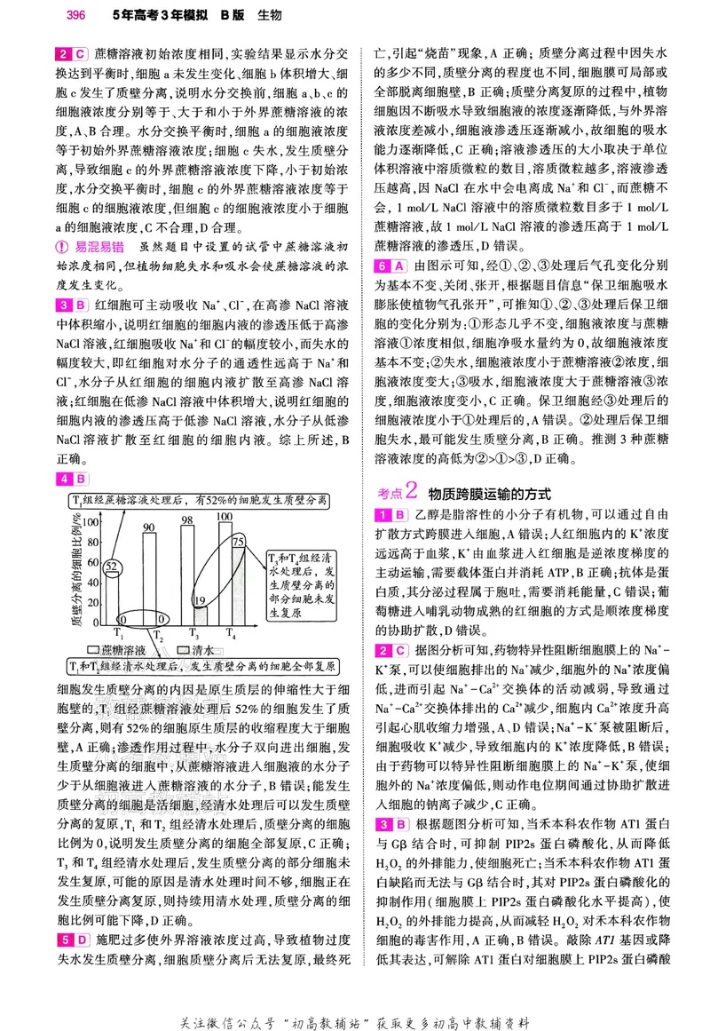 《2024版53B版新高考生物答案_2024B版学生用书》第7页预览