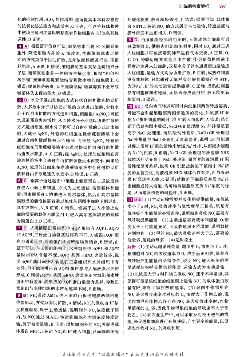 《2024版53B版新高考生物答案_2024B版学生用书》第8页预览