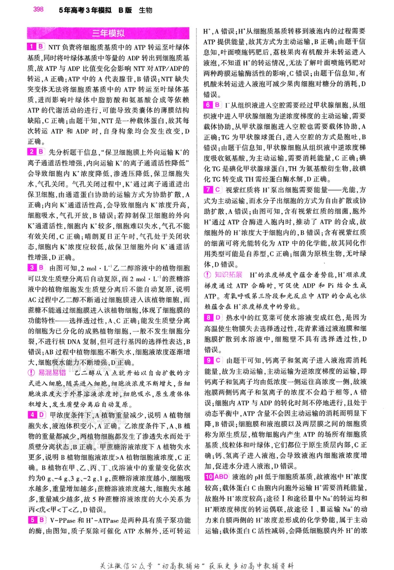 《2024版53B版新高考生物答案_2024B版学生用书》第9页预览