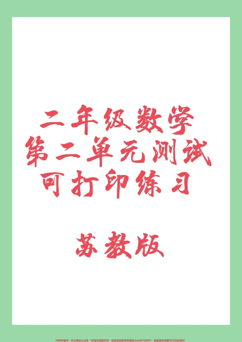 《#家长收藏孩子受益#必考考点#二年级数学#苏教版#第二单元测试家长为孩子保存练习》第1页预览