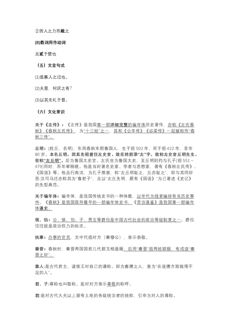 《《烛之武退秦师》文言知识梳理与写作取材（学生版）-10页_高考一二三轮复习_语文_2026年-语文一轮复习_2026年高考语文一轮复习教材文言文知识梳理与写作取材-G384_资料》第5页预览