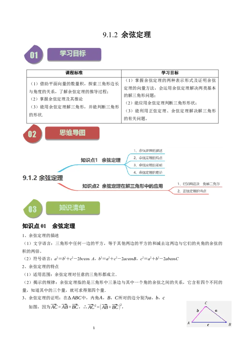 《第02讲9.1.2余弦定理（2知识点+6题型+强化训练）教师版-高中数学人教B版讲义（必修四）_2027高中必刷题_必刷题2027_2027高一高二必刷题_数学_4.人教B版高中数学讲义必修四_赠送》第1页预览