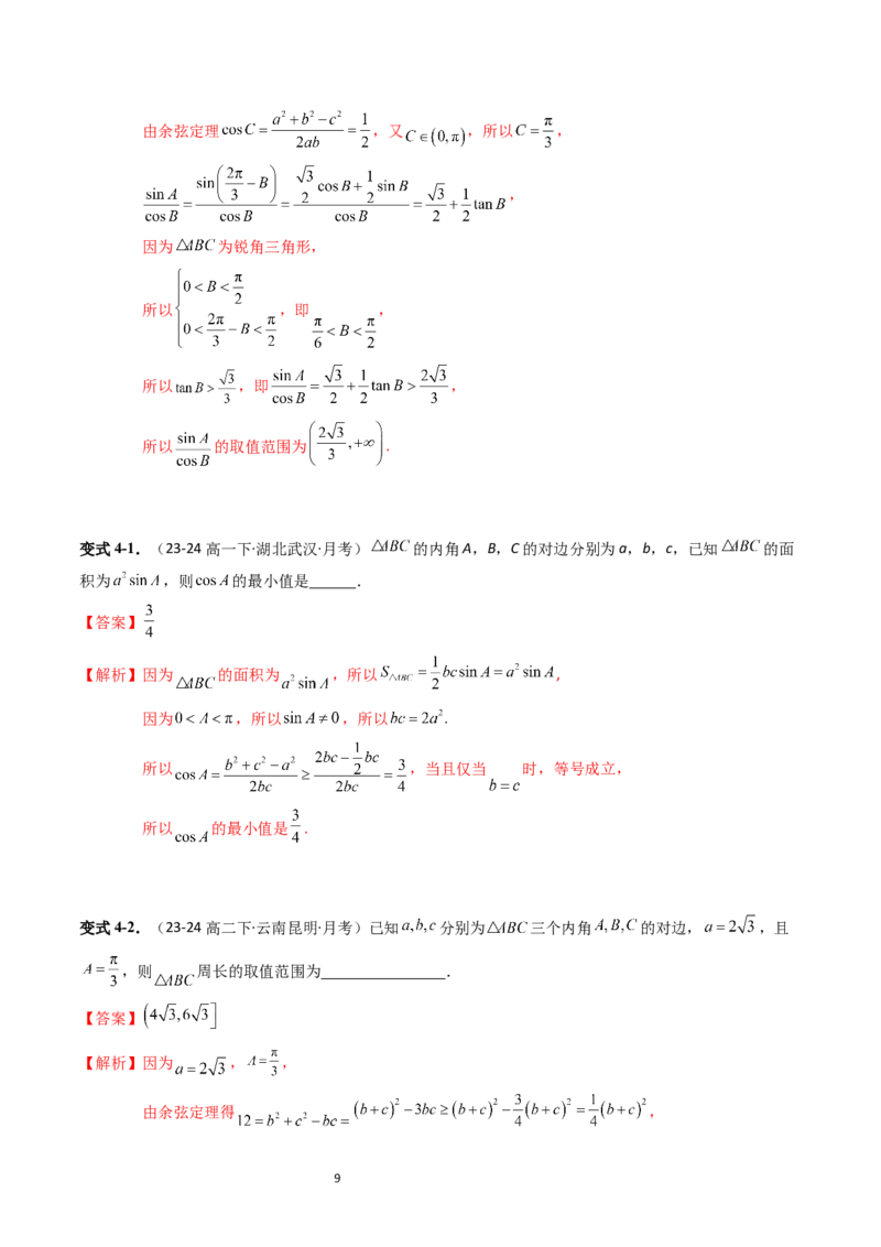 《第02讲9.1.2余弦定理（2知识点+6题型+强化训练）教师版-高中数学人教B版讲义（必修四）_2027高中必刷题_必刷题2027_2027高一高二必刷题_数学_4.人教B版高中数学讲义必修四_赠送》第9页预览